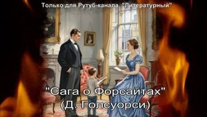 Сага о Форсайтах