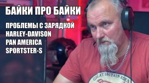 О проблемах зарядки на мотоциклах Харлей-Дэвидсон. Байки про байки с Алексеичем.
