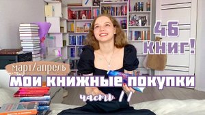 46 новых книг | Книжные покупки за март_апрель | 2 часть обзора моих книжных покупок!