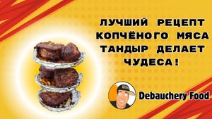 Лучший Рецепт Копченого Мяса. Тандыр Делает Чудеса!