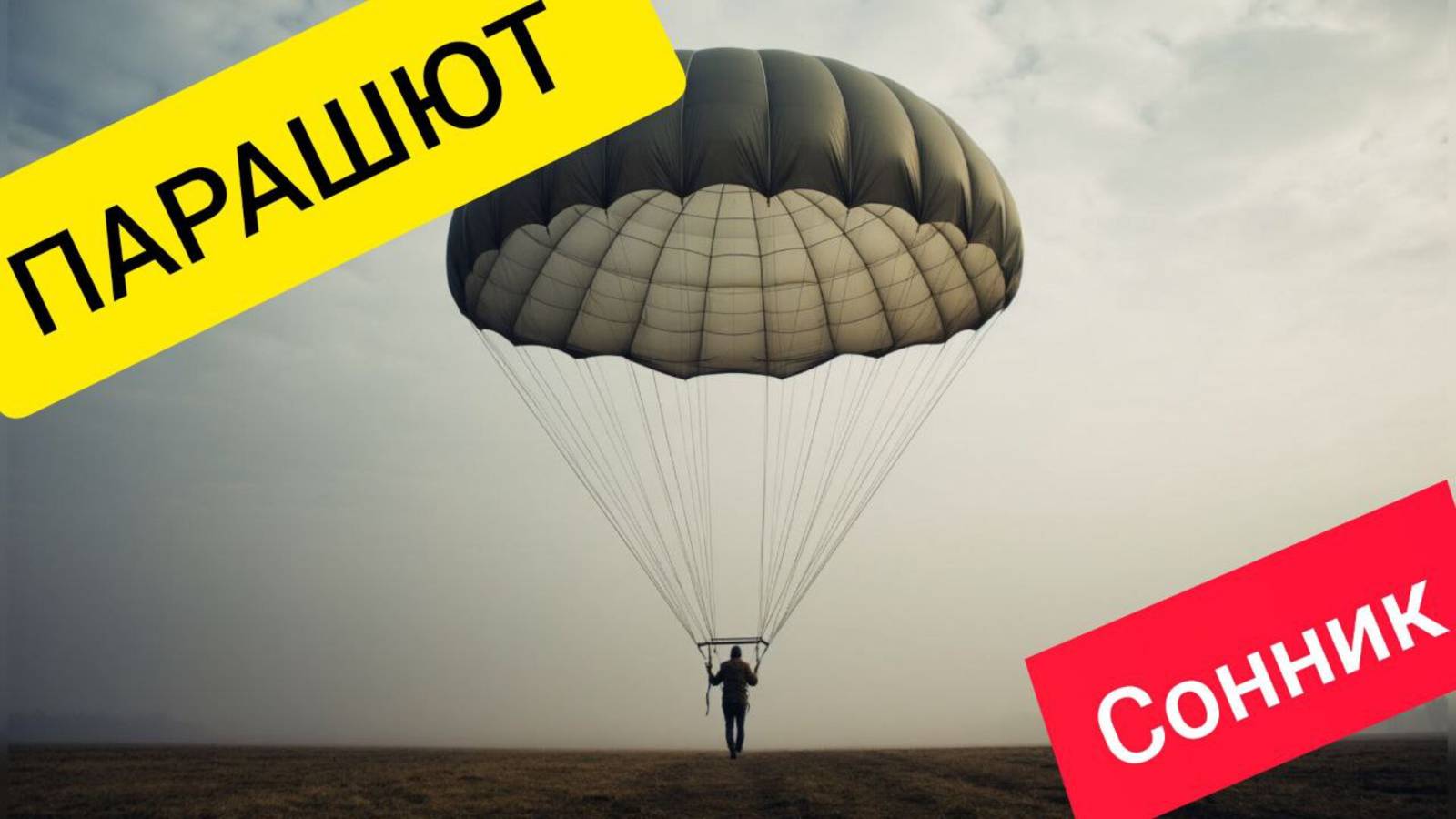 К чему снится парашют? Толкование сновидения