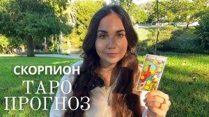 СКОРПИОН - ТАРО ПРОГНОЗ НА НОЯБРЬ