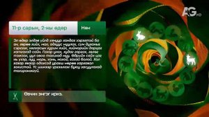 "Дорнын зурхай" - 2025.11.02-ний дугаар/Зурхай 2 ноября