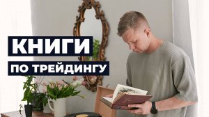 ТОП 4 лучших книг для трейдинга | Что читать трейдеру в 2025?