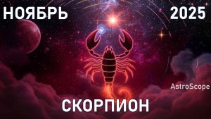 ♏️ Скорпион — ноябрь 2025 сила тишины и новое рождение