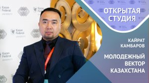 Молодежный вектор Казахстана