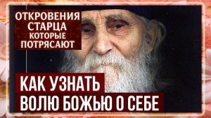 Старец Николай Гурьянов: Как узнать волю Божью о себе?