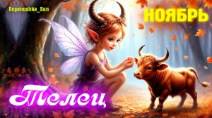 ♉ Телец ♉ Ноябрь 2025 🍁 Прогноз от Евгеньюшки 🍂 Личная жизнь