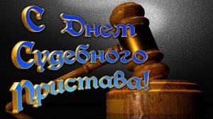 1 ноября ДЕНЬ СУДЕБНЫХ ПРИСТАВОВ СУДЕБНОГО ПРИСТАВА Музыкальное поздравление Открытка