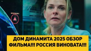 ДОМ ДИНАМИТА 2025 ОБЗОР ФИЛЬМА!!! РОССИЯ ВИНОВАТА!!!