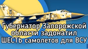 Губернатор из России подарил ВСУ ШЕСТЬ самолетов и оплатил обучение 50 пилотов