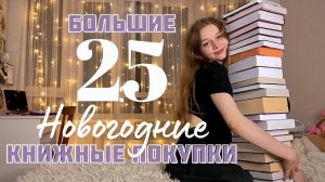 Мои книжные покупки | 25 книг | новогодние книжные покупки