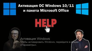 HELP Видео 16. Активация ОС Windows 10/11 и пакета Microsoft Office.