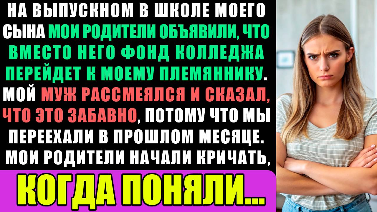 На выпускном у сына родители объявили, что забирают его деньги на колледж смотреть онлайн