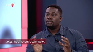 Телемедицина 02.11.2025 - Лазерное лечение варикоза