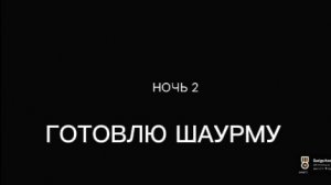 ГОТОВИМ ШАУРМУ (а как 2 ночь прожить!?)