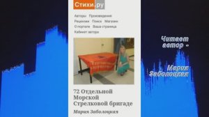 72 Отдельной Морской Стрелковой бригаде. Стихи Марии Заболоцкой (в исполнении автора)