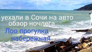 В СОЧИ на авто//ЛОО что с НАБЕРЕЖНОЙ//ночлег обзор