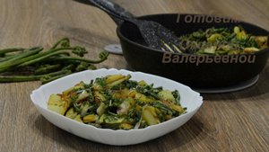 Картошка жареная с папоротником. Готовим с Оксаной Валерьевной.