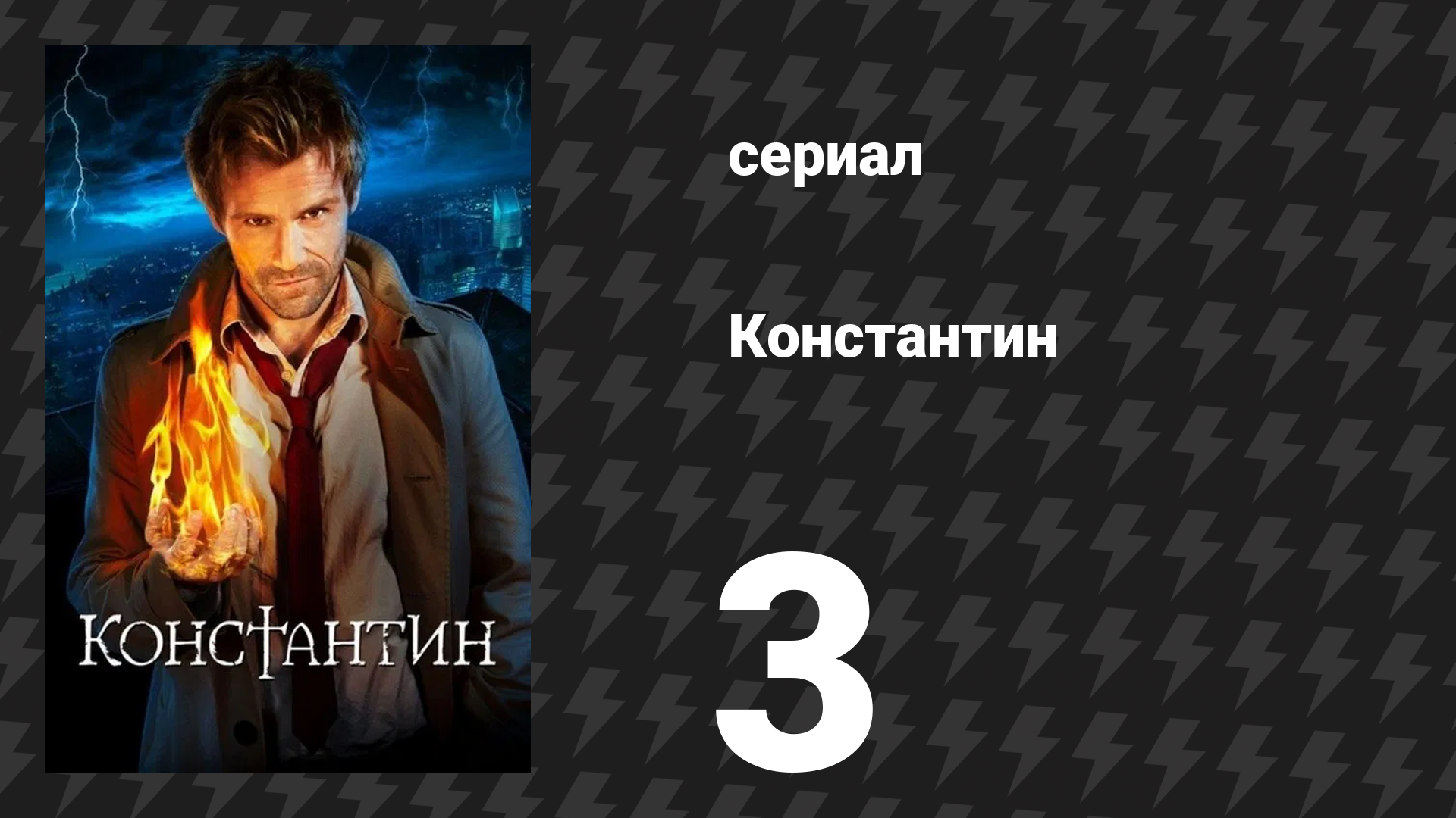 Константин 3 серия «Винил дьявола» (сериал, 2014)