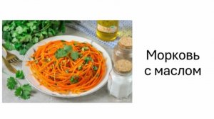 Морковь с оливковым маслом