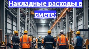 Накладные расходы в смете