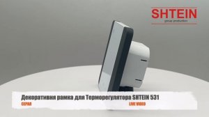 Серая рамка для терморегулятора SHTEIN 531