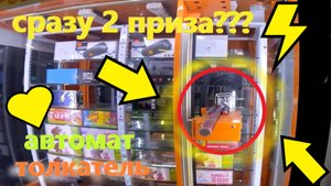 ВЫИГРАЛ СРАЗУ 2 ПРИЗА за ОДИН УДАР в любимом автомате-толкателе без преград!!!