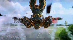 Трансформеры Бамблби Эдит ♥️🕺