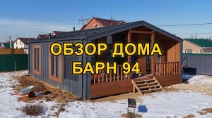 Барнхаус 94