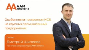 Особенности построения ИСБ промышленных предприятий