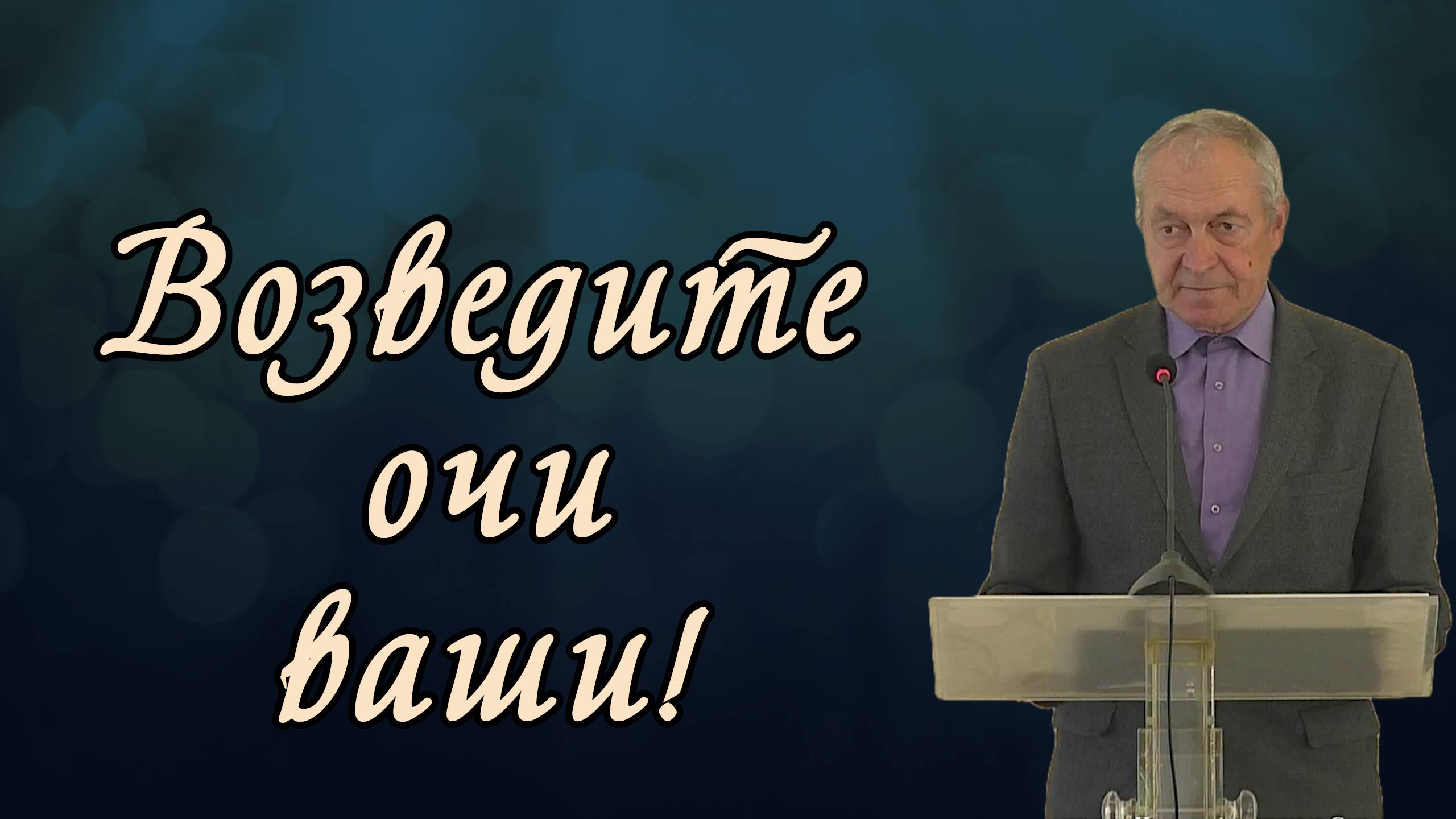 Возведите очи ваши! | Виктор Молоканов