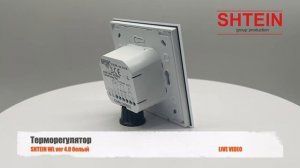 Терморегулятор SHTEIN WL ver 4.0 белый