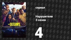 Нарушители 3 сезон 4 серия (сериал, 2023)