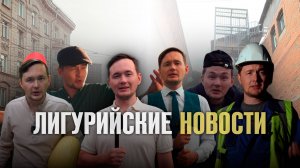 Абдрахманов Леонид- Скороговорка "Лигурия" и её творческое прочтение