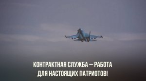 КОНТРАКТНАЯ СЛУЖБА - РАБОТА ДЛЯ НАСТОЯЩИХ ПАТРИОТОВ!