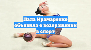 Лала Крамаренко объявила о возвращении в спорт