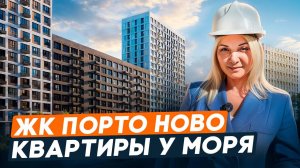 Обзор ЖК «Порто-Ново» в Новороссийске | новостройки в Приморском районе | От 6 млн