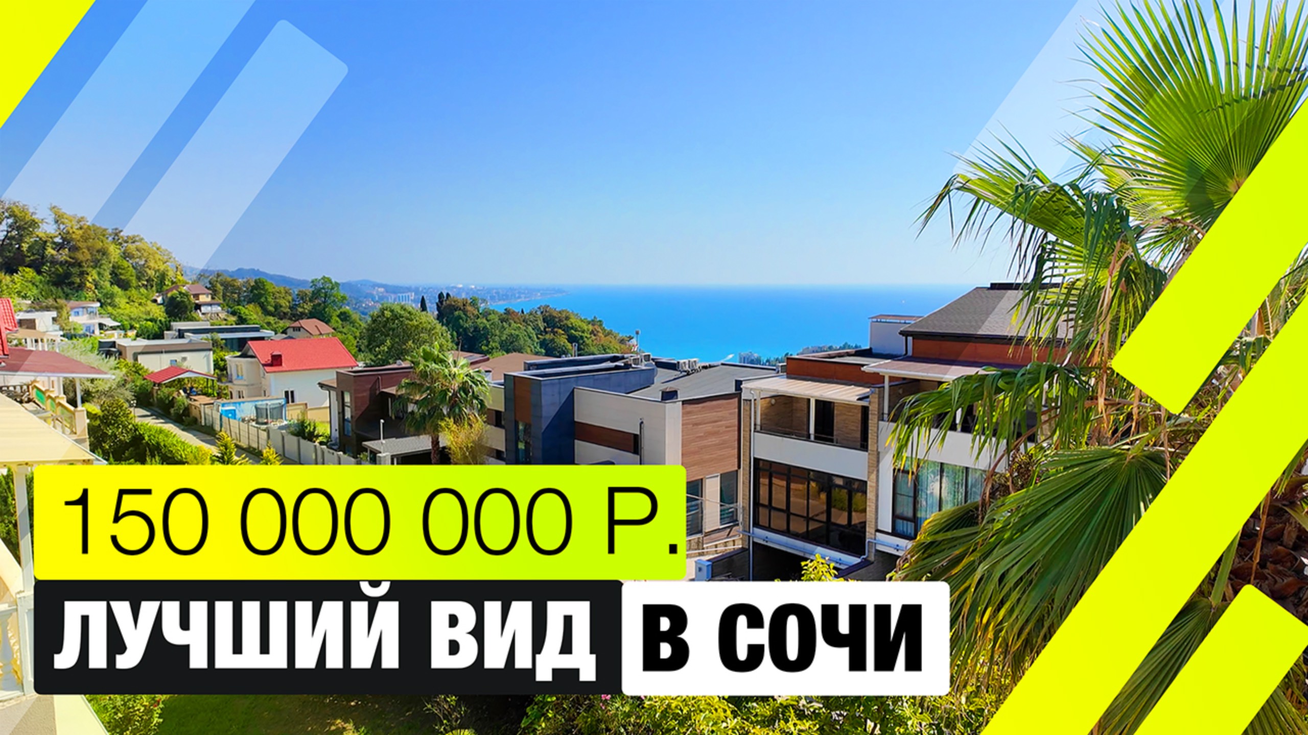 Вилла 400 м² на Ручье Видном в Сочи с видом на МОРЕ | Участок 7 соток, бассейн, пальмы, панорама! смотреть онлайн