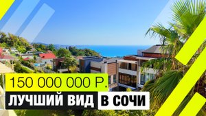Вилла 400 м² на Ручье Видном в Сочи с видом на МОРЕ | Участок 7 соток, бассейн, пальмы, панорама!