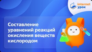 Химия 8 класс. Составление уравнений реакций окисления веществ кислородом