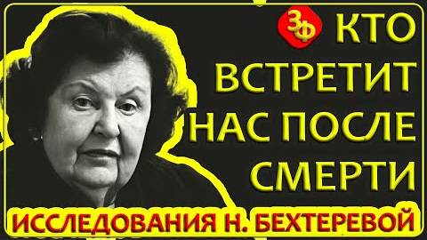 287 Кто Встретит Нас После Смерти | Исследования Н Бехтеревой смотреть онлайн