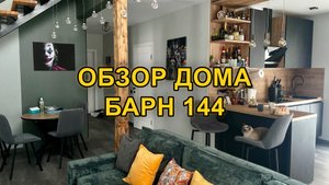 Обзор дома Барн 144
