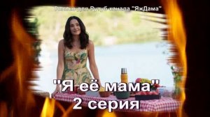 Впечатления от 2 серии турецкого сериала "Я её мама"