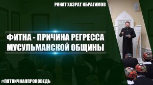 Пятничная проповедь на тему: «Фитна - причина регресса мусульманской общины»