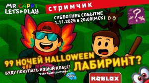 99 НОЧЕЙ HALLOWEEN - Лабиринт на выживание? 01.11.2025! СТРИМЧИК. Mr.Cappy