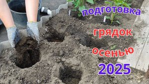 Подготовка грядки осенью под посадку овощей.