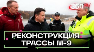 М-9 расширят до четырех полос: как изменится трасса от Волоколамска до Твери