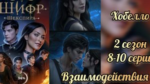 Шифр Шекспира 2 сезон 8-10 серии. Взаимодействия с Хобелло. Клуб романтики