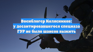 Военблогер Колясников: у десантировавшегося спецназа ГУР не было шансов выжить